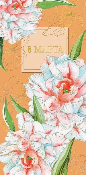Конверт для денег "8 марта" праздничный поздравительный от Арт-дизайн