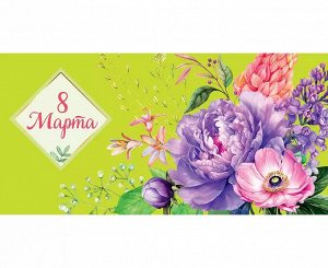 Конверт для денег "8 марта" праздничный поздравительный от Арт-дизайн