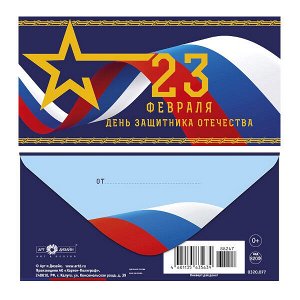 Конверт для денег "23 февраля" праздничный поздравительный от Арт-дизайн
