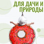 Для дачи и природы