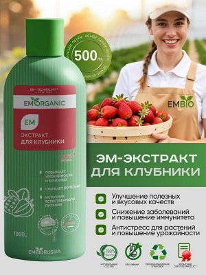 ЭМ-экстракт для Клубники, 500 мл