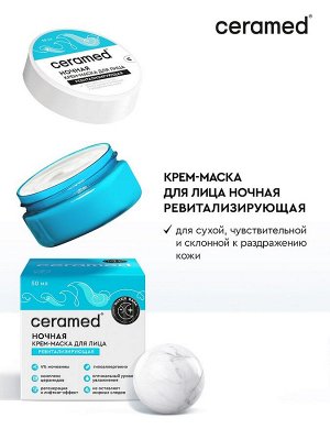 Крем-маска для лица 50мл ночная Ревитализация
