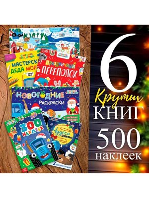 Подарочный набор «К нам приходит Новый год», 6 книг в коробке, Синий трактор