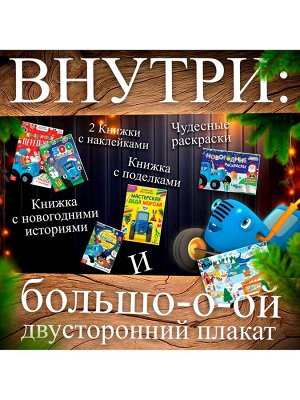 Подарочный набор «К нам приходит Новый год», 6 книг в коробке, Синий трактор