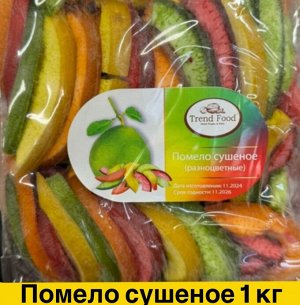 Памело сушеное натуральное разноцветное  1.0 кг Тайланд
