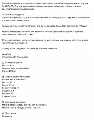 GULDBARB, Кружка, разноцветная, 230 мл/ 3 шт