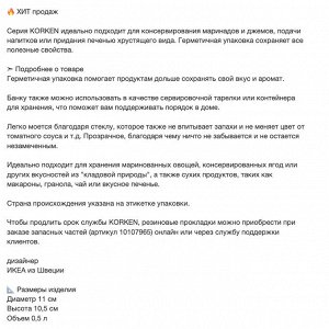 KORKEN, Банка с крышкой из прозрачного стекла, 0,5 л