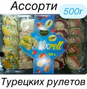 Ассорти Турецких рулетов 500 гр