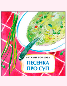 Наталия Волкова Песенка про суп