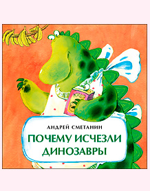 Андрей Сметанин Почему исчезли динозавры