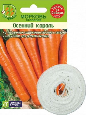 Морковь На ленте Осенний Король/Сем Алт/цп 8 м. (1/250)