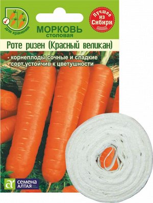 Морковь На ленте Роте Ризен (Красный Великан)/Сем Алт/цп 8 м. (1/250)