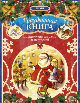 НГ19. Новый год. Праздничная книга новогодних стихов и историй