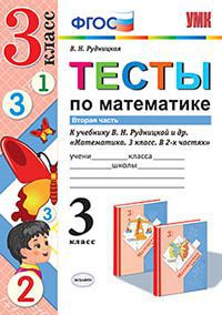 УМК   3кл. Математика Тесты к уч.В.Н.Рудницкой и др. в 2ч. Ч. 2 (Рудницкая В.Н.;М:Экзамен,20) ФГОС