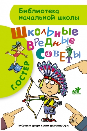 БибНачШк(АСТ) Остер Г.Б. Школьные вредные советы (худ.Воронцов Н.)