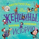 RebelStories Фантастические женщины,которые изменили историю (Панкхерст К.)