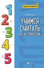 УрокиАнглийского(Феникс) Учимся считать на английском (Степанов В.Ю.)