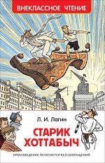 ВнеклассноеЧтение(Росмэн) Лагин Л. Старик Хоттабыч (худ.Вальк Г.О.)