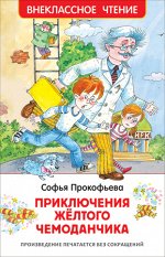 ВнеклассноеЧтение(Росмэн) Прокофьева С. Приключения желтого чемоданчика (худ.Лукьянов А.)