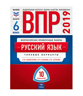 ВПР(Нац.Образование)(б/ф) Русс.яз.  6кл. Типовые варианты 10 вариантов (Комиссарова Л.Ю.,Хасянова М.П.,Антонова В.В.;М:Нац.Образование,19)