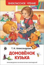 ВнеклассноеЧтение(Росмэн) Александрова Т. Домовенок Кузька (худ.Субочева Н.)