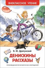 ВнеклассноеЧтение(Росмэн) Драгунский В. Денискины рассказы (худ.Халилова А.)