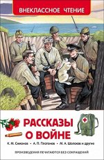 ВнеклассноеЧтение(Росмэн) Рассказы о войне (худ.Мацыгин Г.,Салиенко Н.)