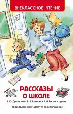 ВнеклассноеЧтение(Росмэн) Рассказы о школе (Драгунский В.Ю.и др.) (худ.Долгов В.и др.)