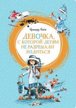ЯркаяЛенточка Койн И. Девочка,с которой детям не разрешали водиться