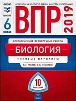 ВПР(Нац.Образование)(б/ф) Биология  6кл. Типовые варианты 10 вариантов (Рохлов В.С.,Мишняева Е.Ю.;М:Нац.Образование,19)