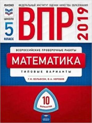 ВПР(Нац.Образование)(б/ф) Математика  5кл. Типовые варианты 10 вариантов (Вольфсон Г.И.,Коробов В.А.;М:Нац.Образование,19)