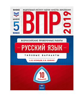 ВПР(Нац.Образование)(б/ф) Русс.яз.  5кл. Типовые варианты 10 вариантов (Кузнецов А.Ю.,Сененко О.В.;М:Нац.Образование,19)