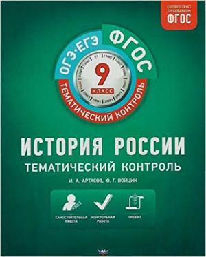 ФГОС_ТематКонтроль История России  9кл. Раб.тет. (Артасов И.А.,Войцик Ю.Г.;М:Нац.Образование,19) ФГОС