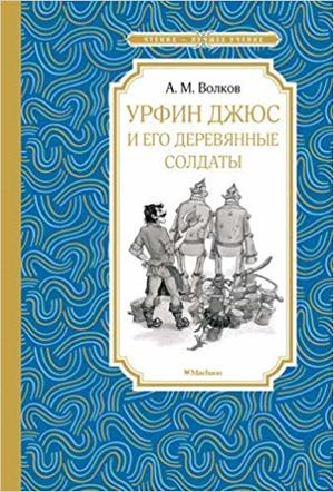 ЧтениеЛучшееУчение Волков А. Урфин Джюс и его деревянные солдаты