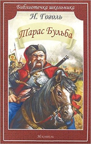 БиблиотечкаШкольника(о) Гоголь Н.В. Тарас Бульба (худ.Симанчук А.)