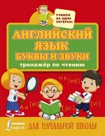 УчимсяНаОдниПятерки Англ.яз. Буквы и звуки Тренажер по чтению (Матвеев С.А.)