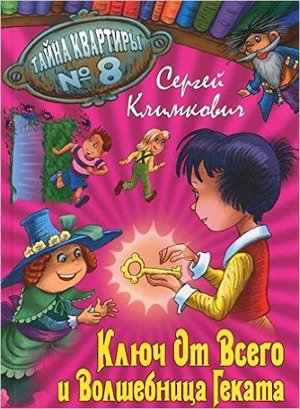 Климкович С. Тайна квартиры №8 Ключ от всего и волшебница Геката (Кн. 4)