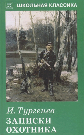 ШкКлассика(Искатель) Тургенев И.С. Записки охотника