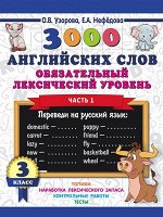 3000ПримеровДляНачШколы  3000 англ.слов Обязательный лексический уровень 3кл. Ч. 1 (Узорова О.В.,Нефедова Е.А.)