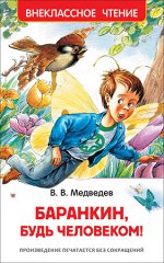 ВнеклассноеЧтение(Росмэн) Медведев В. Баранкин,будь человеком! (худ.Кукушкин А.И.)