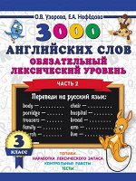 3000ПримеровДляНачШколы  3000 англ.слов Обязательный лексический уровень 3кл. Ч. 2 (Узорова О.В.,Нефедова Е.А.)