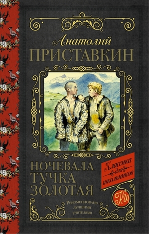 КлассикаДляШкольников Приставкин А.И. Ночевала тучка золотая