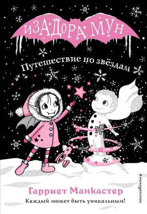 ИзадораМун Манкастер Г. Путешествие по звездам [Кн. 8]