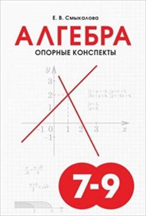 Алгебра Опорные конспекты  7- 9кл. (Смыкалова Е.В.)