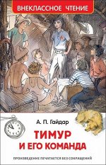 ВнеклассноеЧтение(Росмэн) Гайдар А. Тимур и его команда (худ.Мазурин Г.)