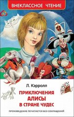 ВнеклассноеЧтение(Росмэн) Кэрролл Л. Приключения Алисы в стране чудес (худ.Митрофанов М.) [Алиса в стране чудес]