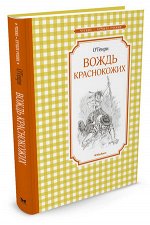 ЧтениеЛучшееУчение Генри О. Вождь краснокожих