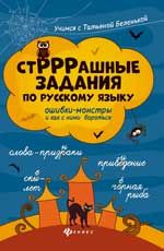 УчимсяСТатьянойБеленькой СтРРРашные задания по русс.яз.