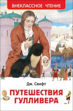 ВнеклассноеЧтение(Росмэн) Свифт Дж. Путешествия Гулливера (худ.Гордеев Д.)