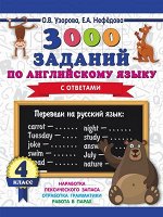 3000ПримеровДляНачШколыСОтветами  3000 заданий по англ.яз. 4кл. (Узорова О.В.,Нефедова Е.А.)